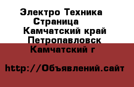  Электро-Техника - Страница 17 . Камчатский край,Петропавловск-Камчатский г.